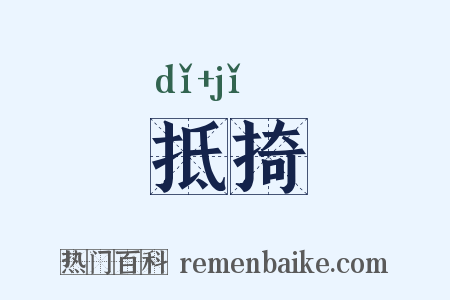 抵掎是什么意思的图片